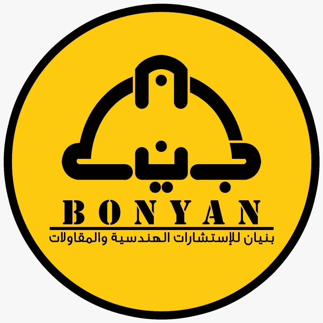 BONYAN للاستشارات الهندسية